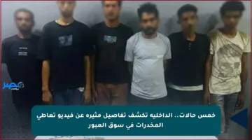 خمس حالات.. الداخلية تكشف تفاصيل مثيرة عن فيديو تعاطي المخدرات في سوق العبور
